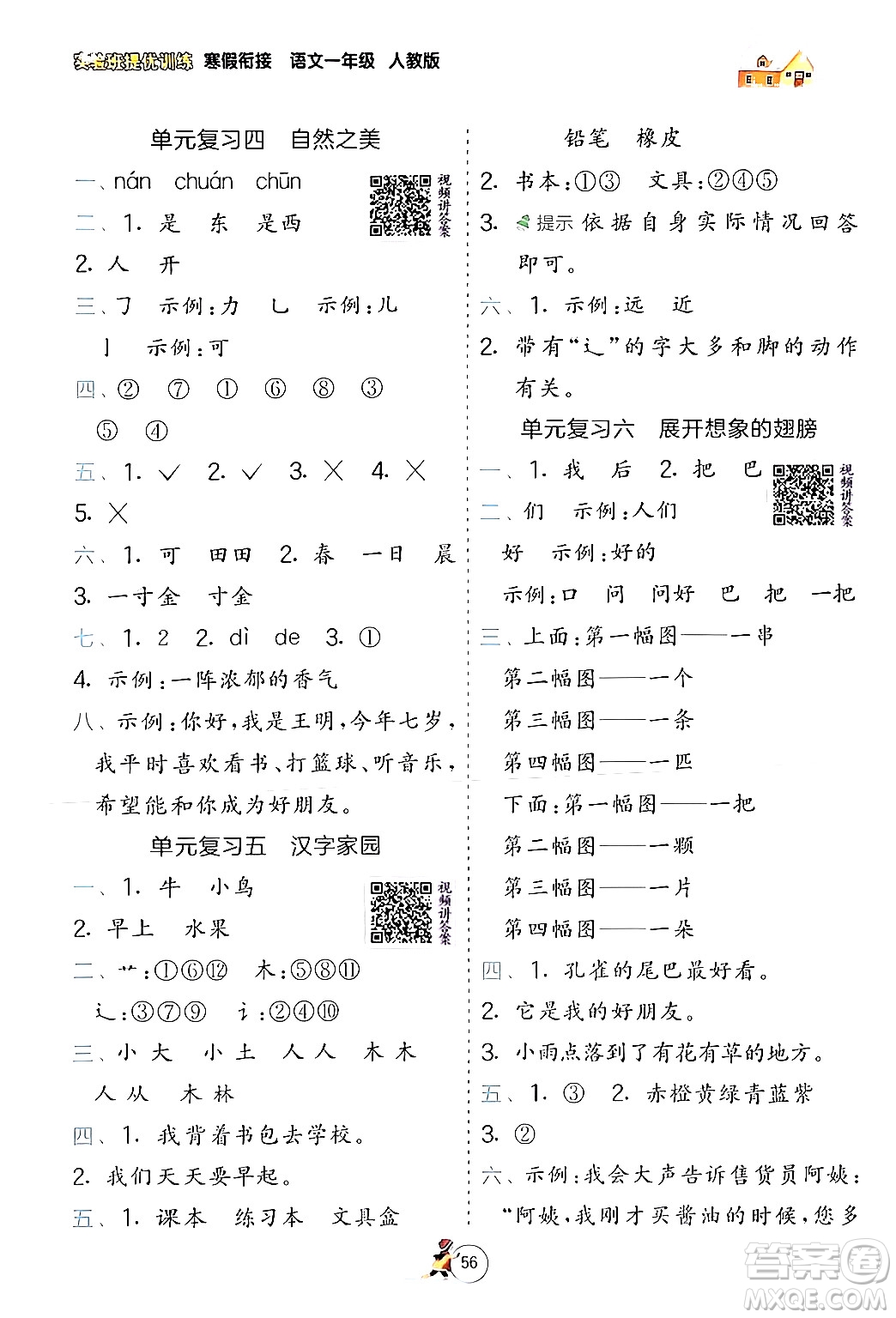 江蘇人民出版社2024實(shí)驗(yàn)班提優(yōu)訓(xùn)練寒假銜接一年級(jí)語(yǔ)文人教版答案