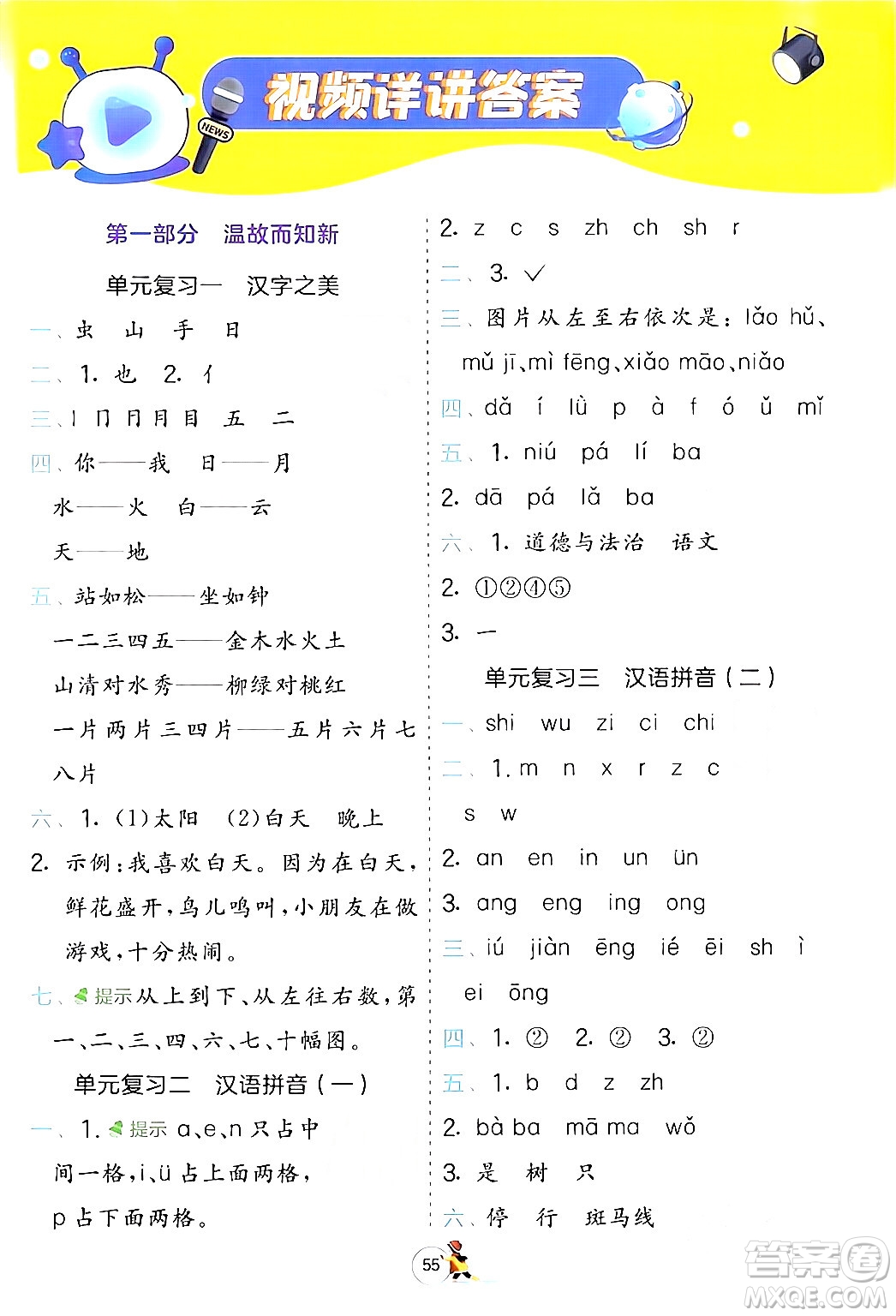 江蘇人民出版社2024實(shí)驗(yàn)班提優(yōu)訓(xùn)練寒假銜接一年級(jí)語(yǔ)文人教版答案