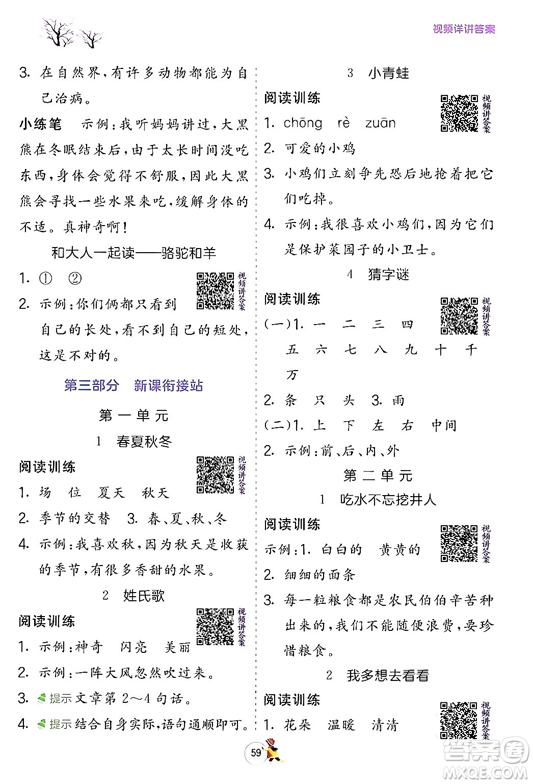 江蘇人民出版社2024實(shí)驗(yàn)班提優(yōu)訓(xùn)練寒假銜接一年級(jí)語(yǔ)文人教版答案