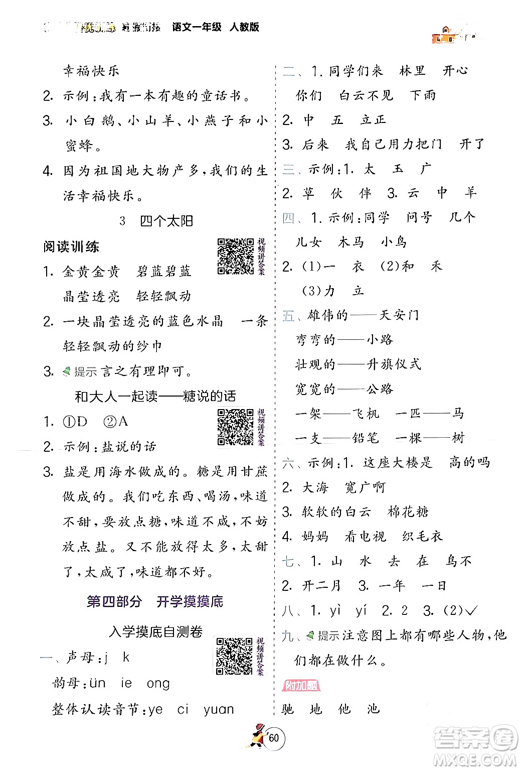 江蘇人民出版社2024實(shí)驗(yàn)班提優(yōu)訓(xùn)練寒假銜接一年級(jí)語(yǔ)文人教版答案