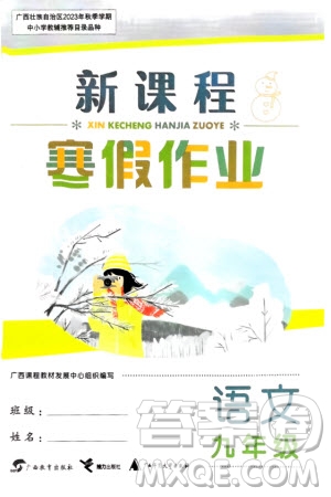 廣西教育出版社2024新課程寒假作業(yè)九年級(jí)語(yǔ)文通用版參考答案