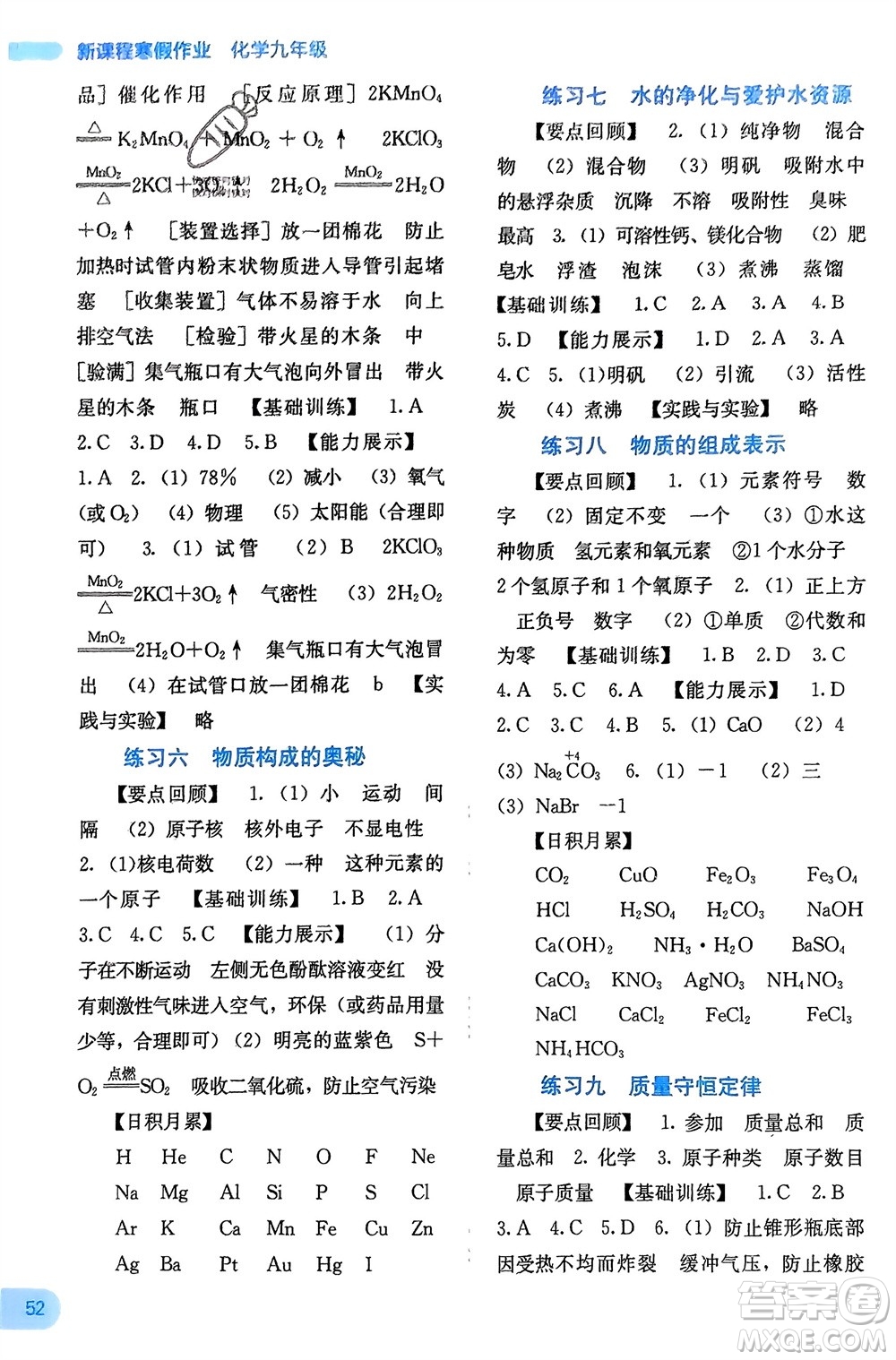 廣西教育出版社2024新課程寒假作業(yè)九年級化學(xué)通用版參考答案
