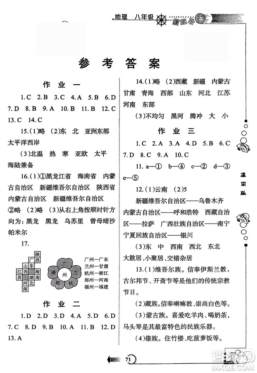 西安出版社2024假期作業(yè)寒假八年級地理通用版參考答案