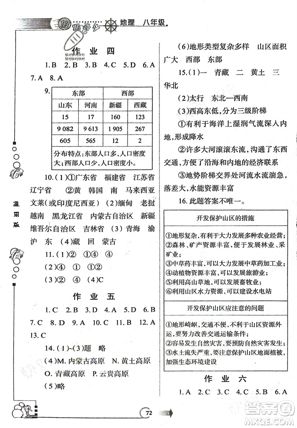 西安出版社2024假期作業(yè)寒假八年級地理通用版參考答案