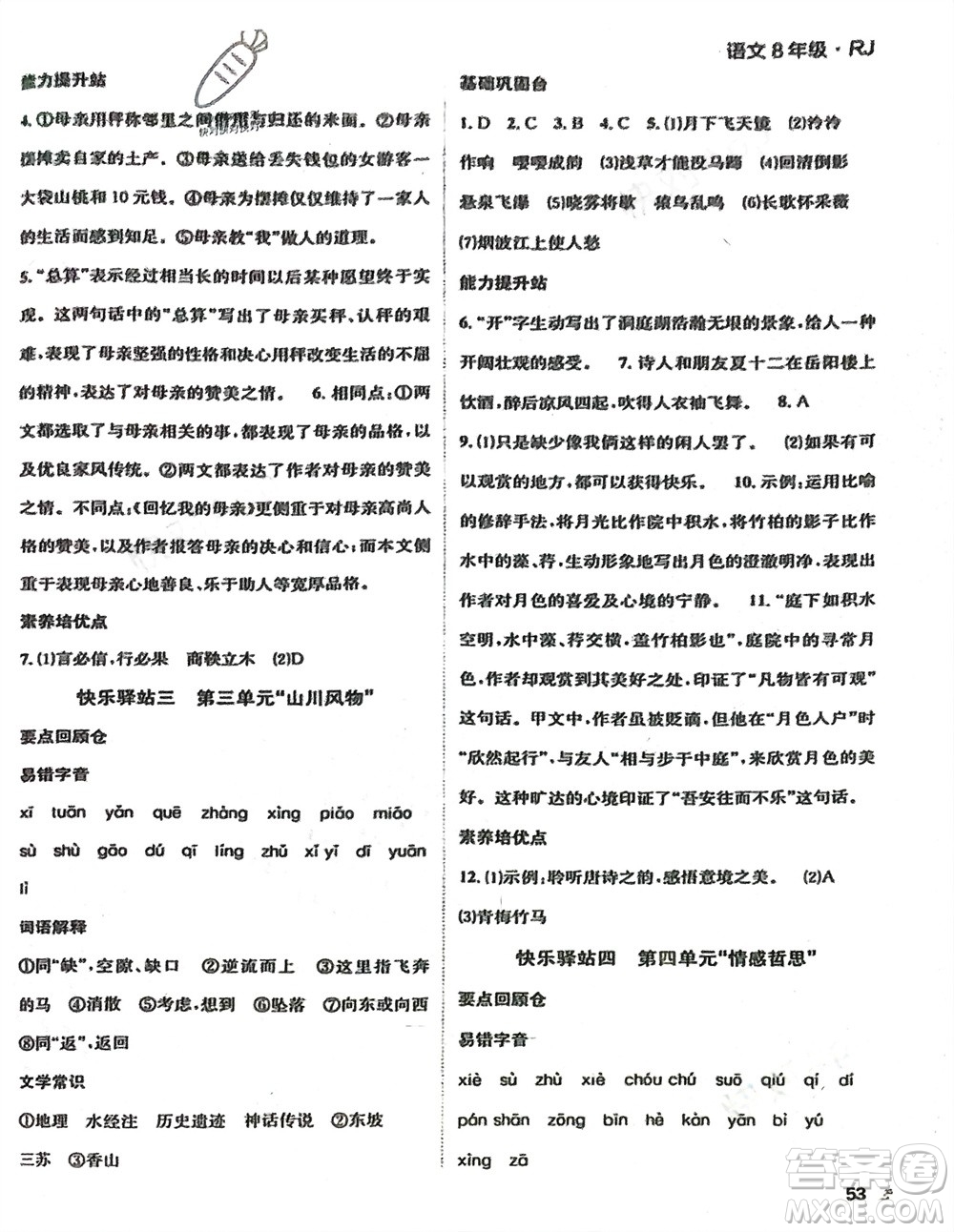 四川民族出版社2024走向假期寒假作業(yè)八年級(jí)語文人教版參考答案
