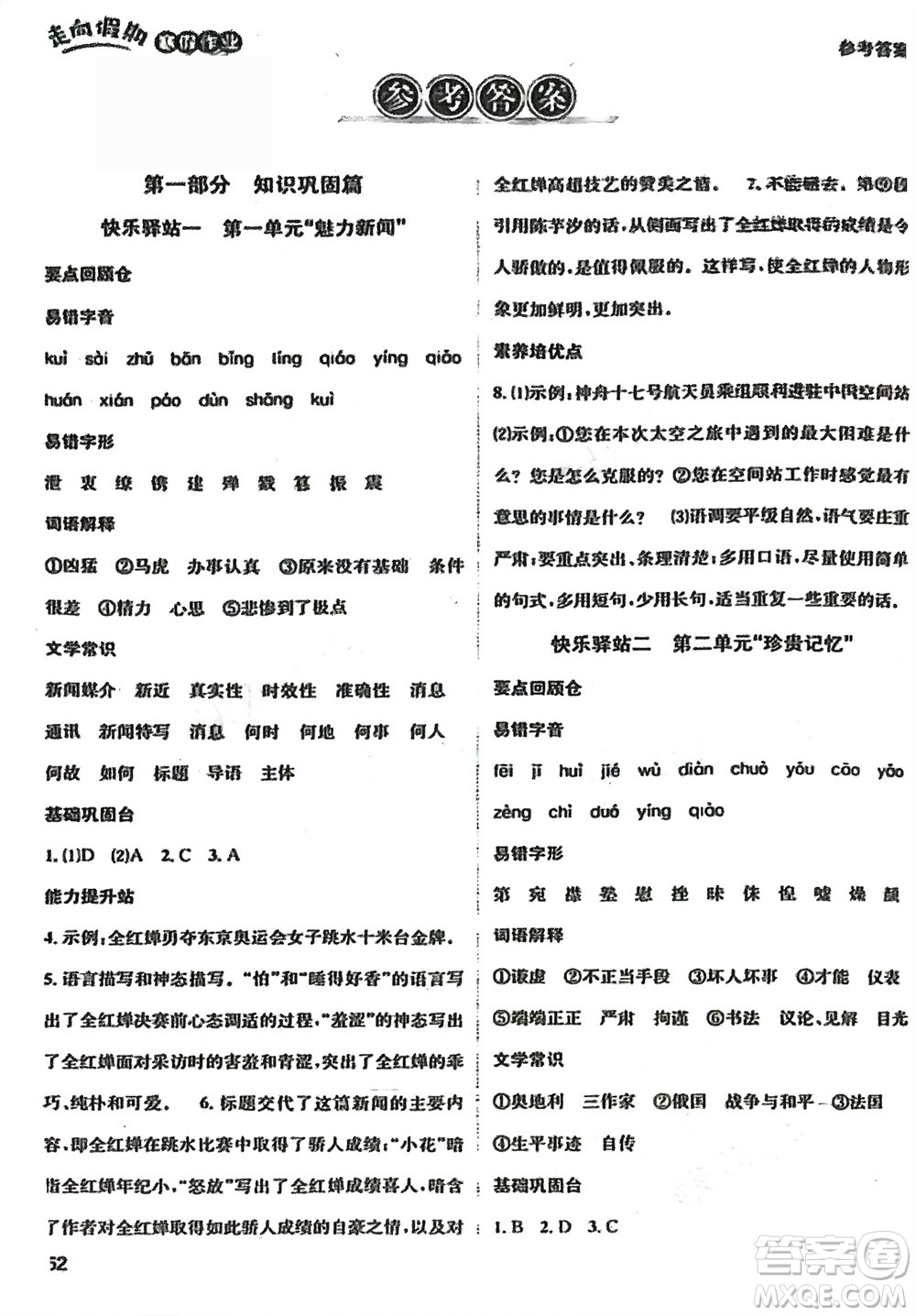 四川民族出版社2024走向假期寒假作業(yè)八年級(jí)語文人教版參考答案