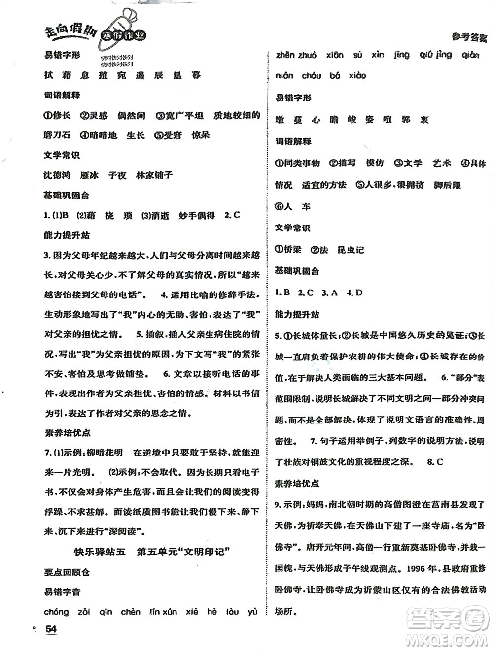 四川民族出版社2024走向假期寒假作業(yè)八年級(jí)語文人教版參考答案
