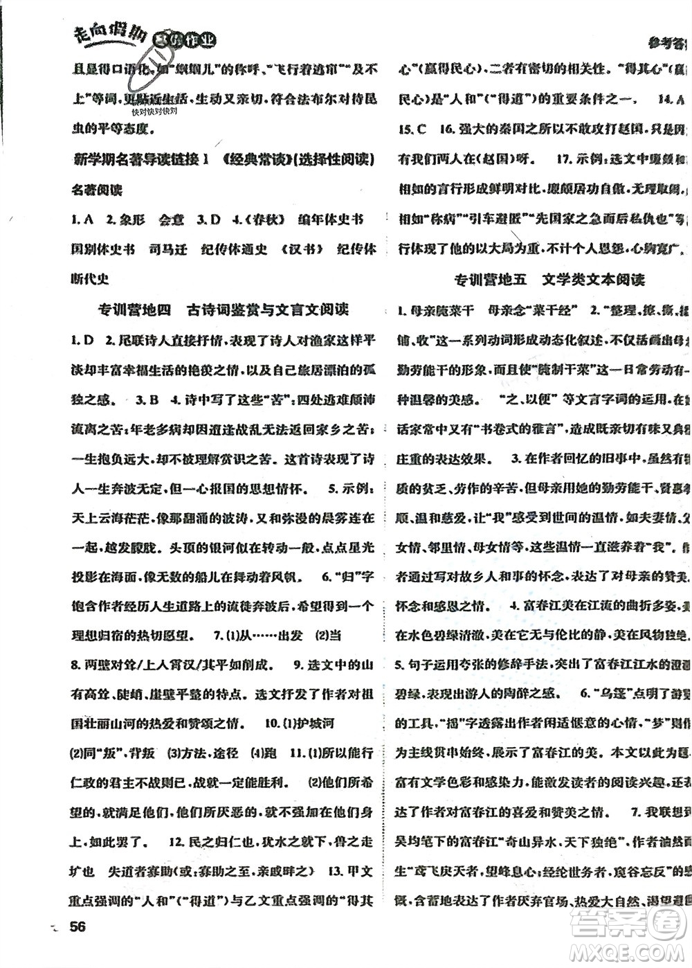 四川民族出版社2024走向假期寒假作業(yè)八年級(jí)語文人教版參考答案