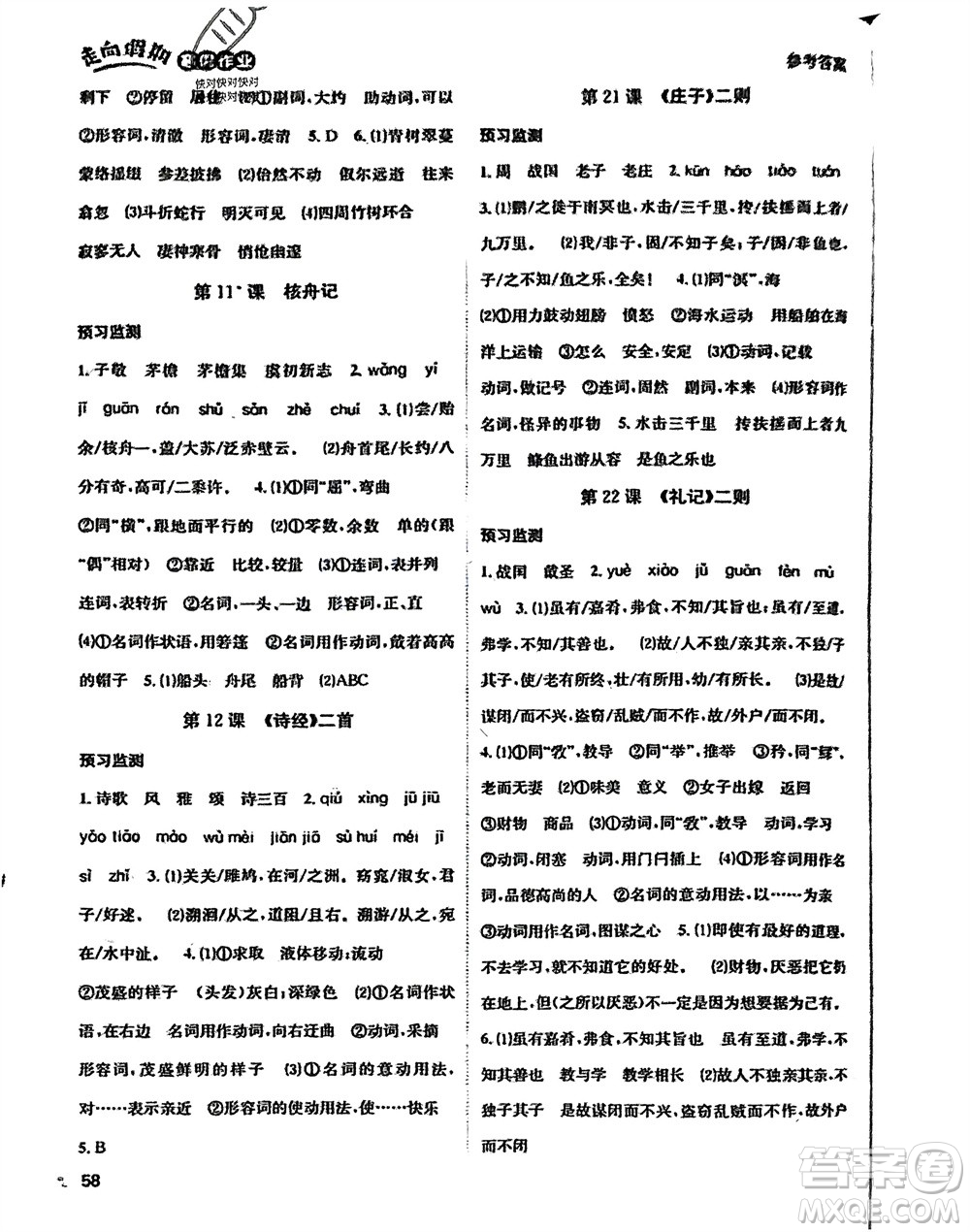 四川民族出版社2024走向假期寒假作業(yè)八年級(jí)語文人教版參考答案