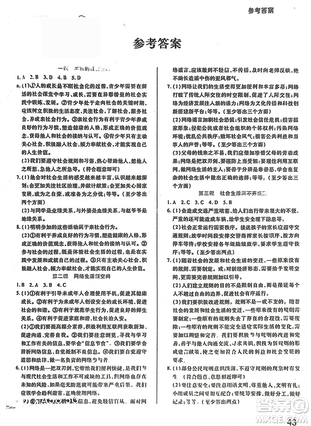 中原農(nóng)民出版社2024寒假作業(yè)假期園地八年級道德與法治通用版參考答案