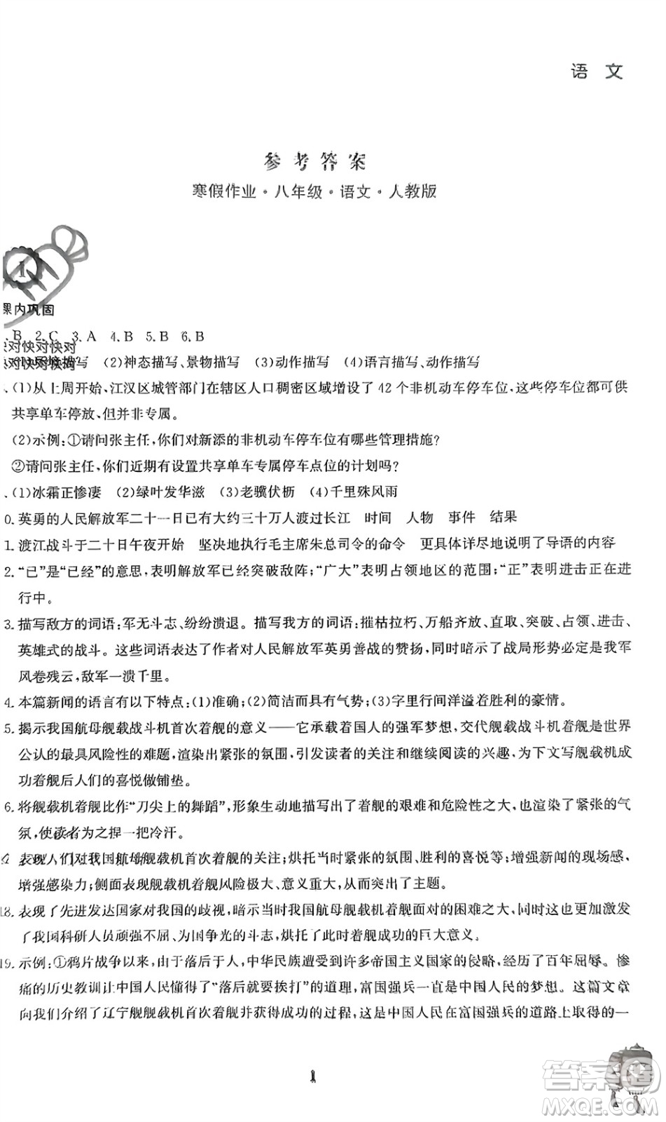 安徽教育出版社2023寒假作業(yè)八年級(jí)語文人教版參考答案