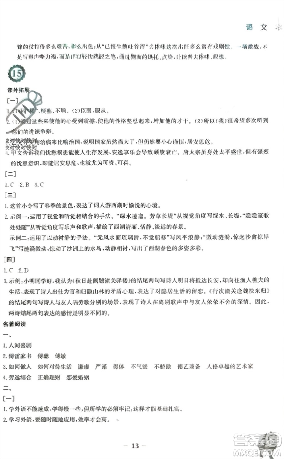 安徽教育出版社2023寒假作業(yè)八年級(jí)語文人教版參考答案