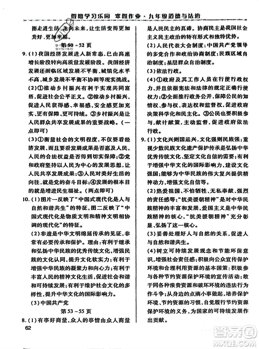 世界圖書出版公司2024假期學習樂園寒假作業(yè)九年級道德與法治通用版參考答案
