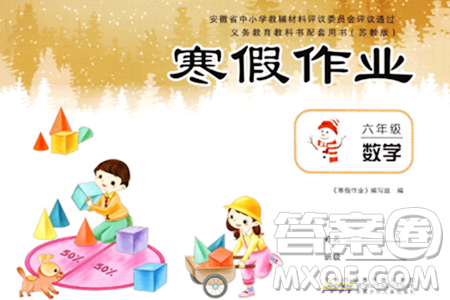 安徽少年兒童出版社2024寒假作業(yè)六年級(jí)數(shù)學(xué)蘇教版答案