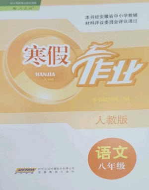 安徽教育出版社2023寒假作業(yè)八年級(jí)語文人教版參考答案