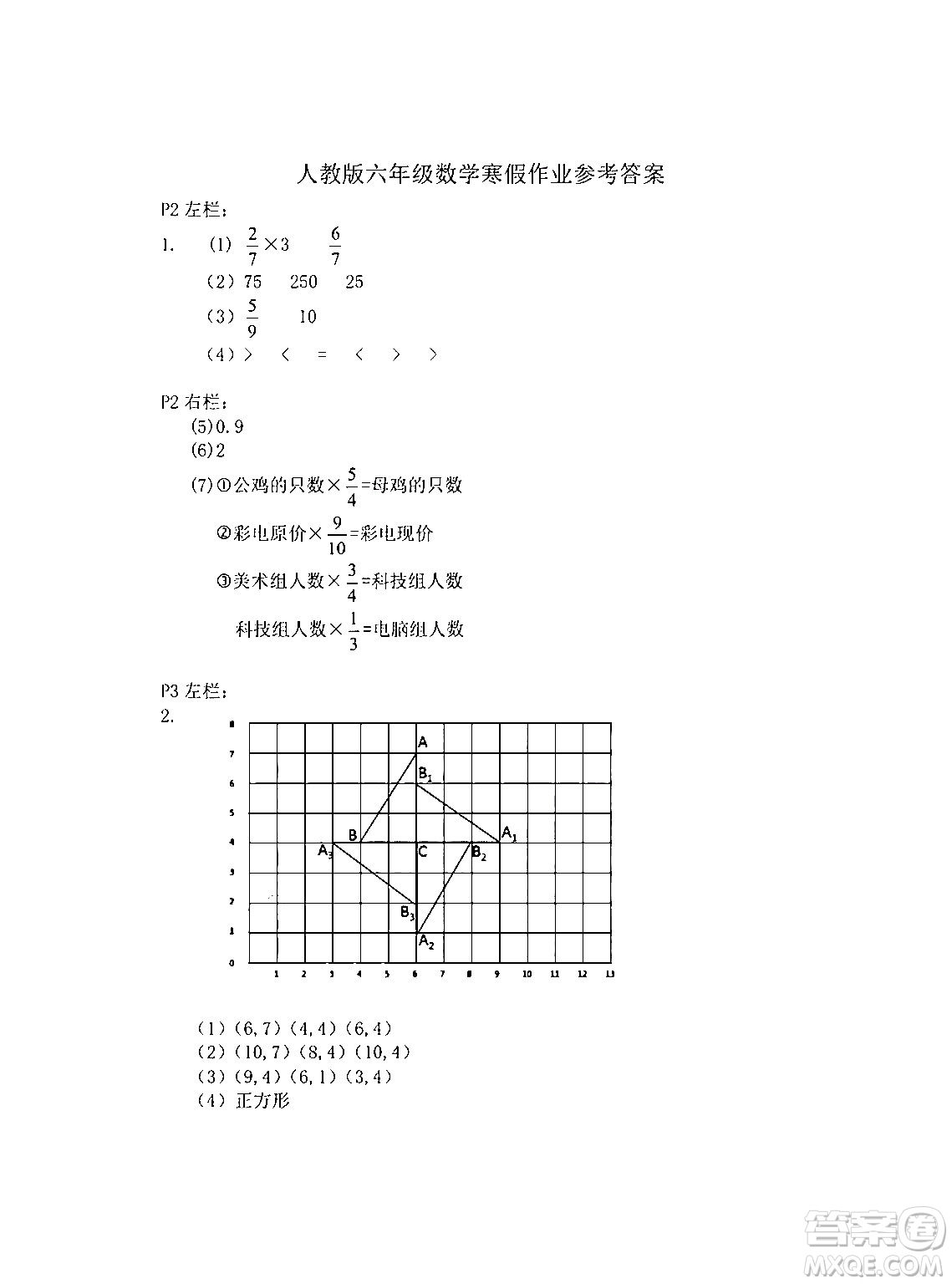 安徽少年兒童出版社2024寒假作業(yè)六年級數(shù)學(xué)人教版答案