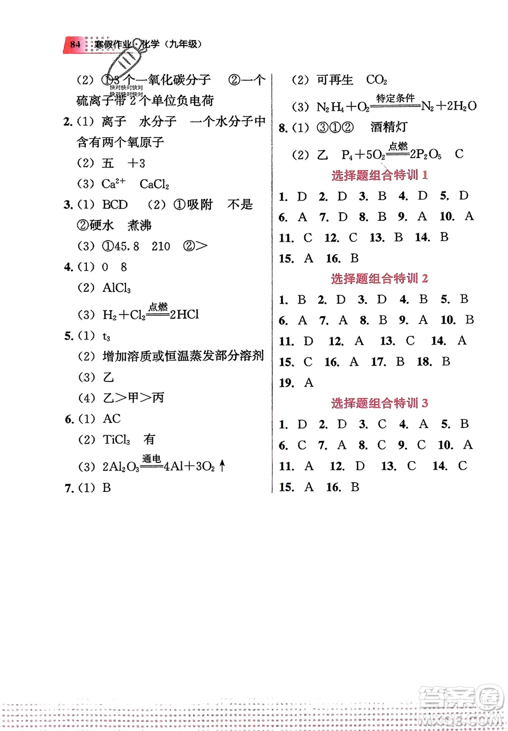 教育科學(xué)出版社2024寒假作業(yè)九年級(jí)化學(xué)通用版參考答案
