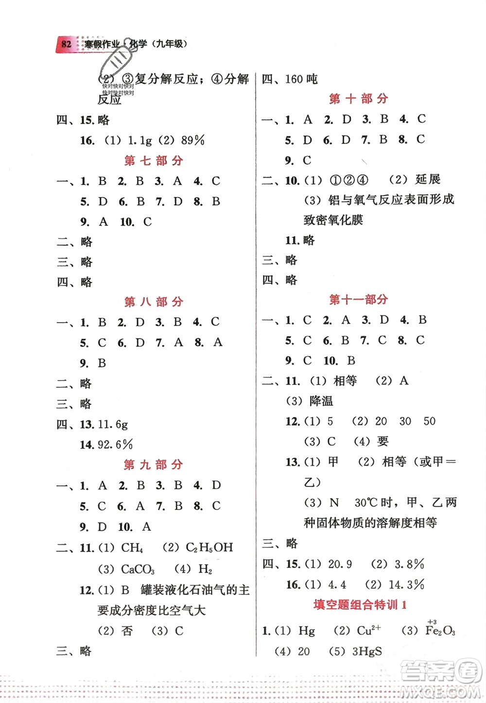 教育科學(xué)出版社2024寒假作業(yè)九年級(jí)化學(xué)通用版參考答案