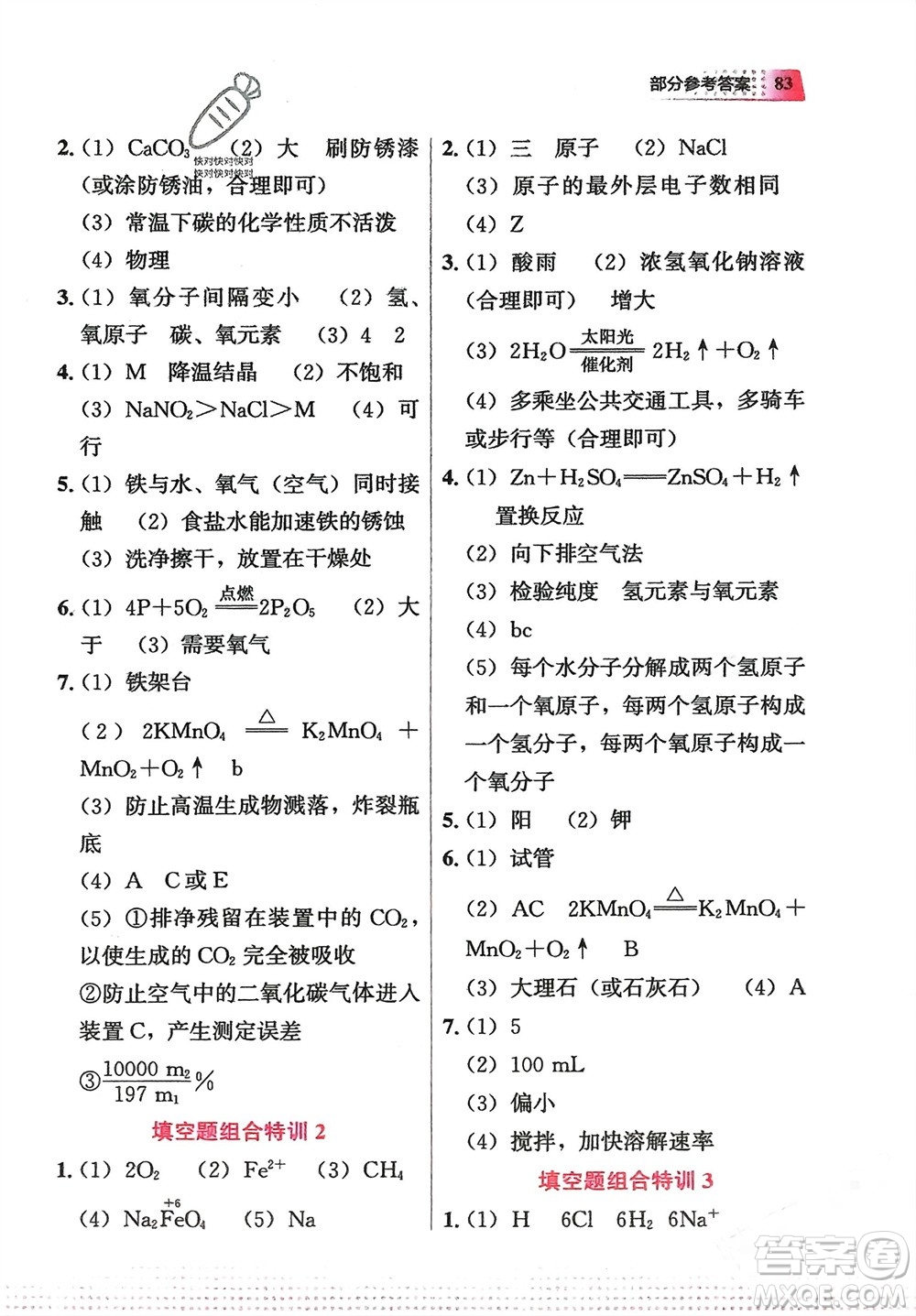 教育科學(xué)出版社2024寒假作業(yè)九年級(jí)化學(xué)通用版參考答案