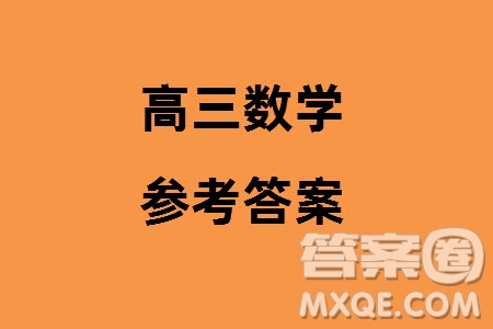 上進教育2024屆高三上學期一輪總復習驗收考試數(shù)學參考答案