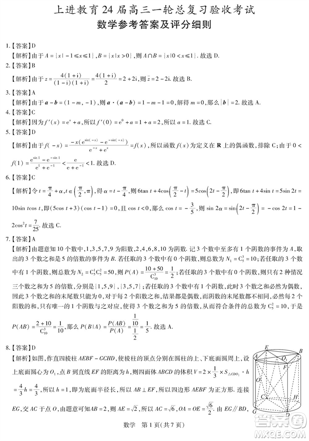 上進教育2024屆高三上學期一輪總復習驗收考試數(shù)學參考答案