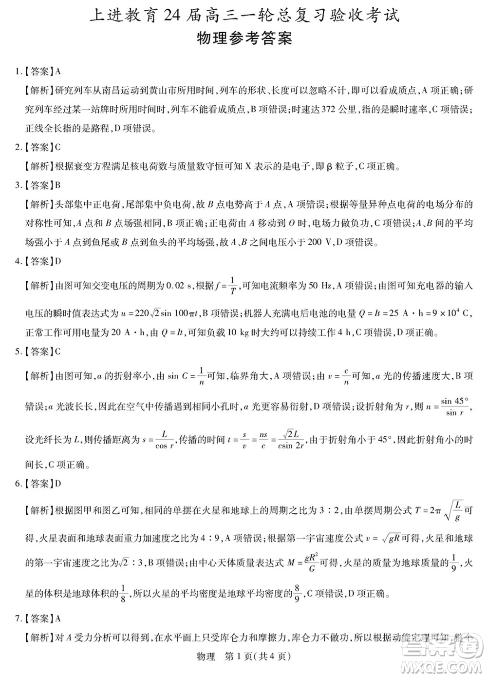 上進(jìn)教育2024屆高三上學(xué)期一輪總復(fù)習(xí)驗收考試物理參考答案