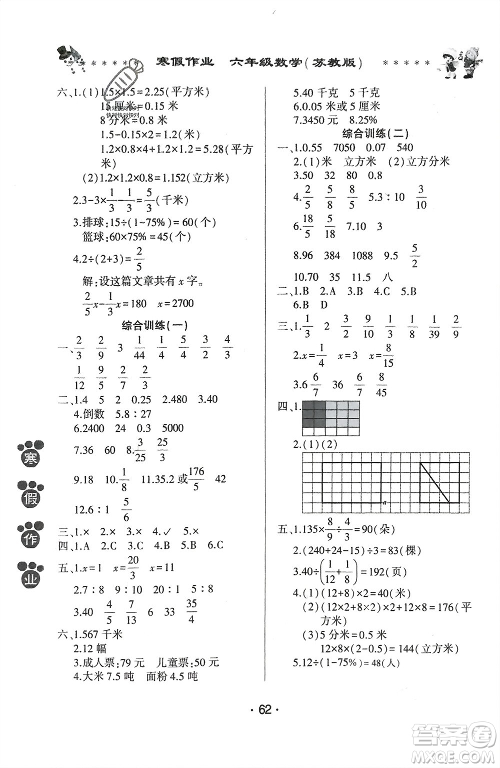 河南人民出版社2024寒假作業(yè)六年級數(shù)學(xué)蘇教版參考答案