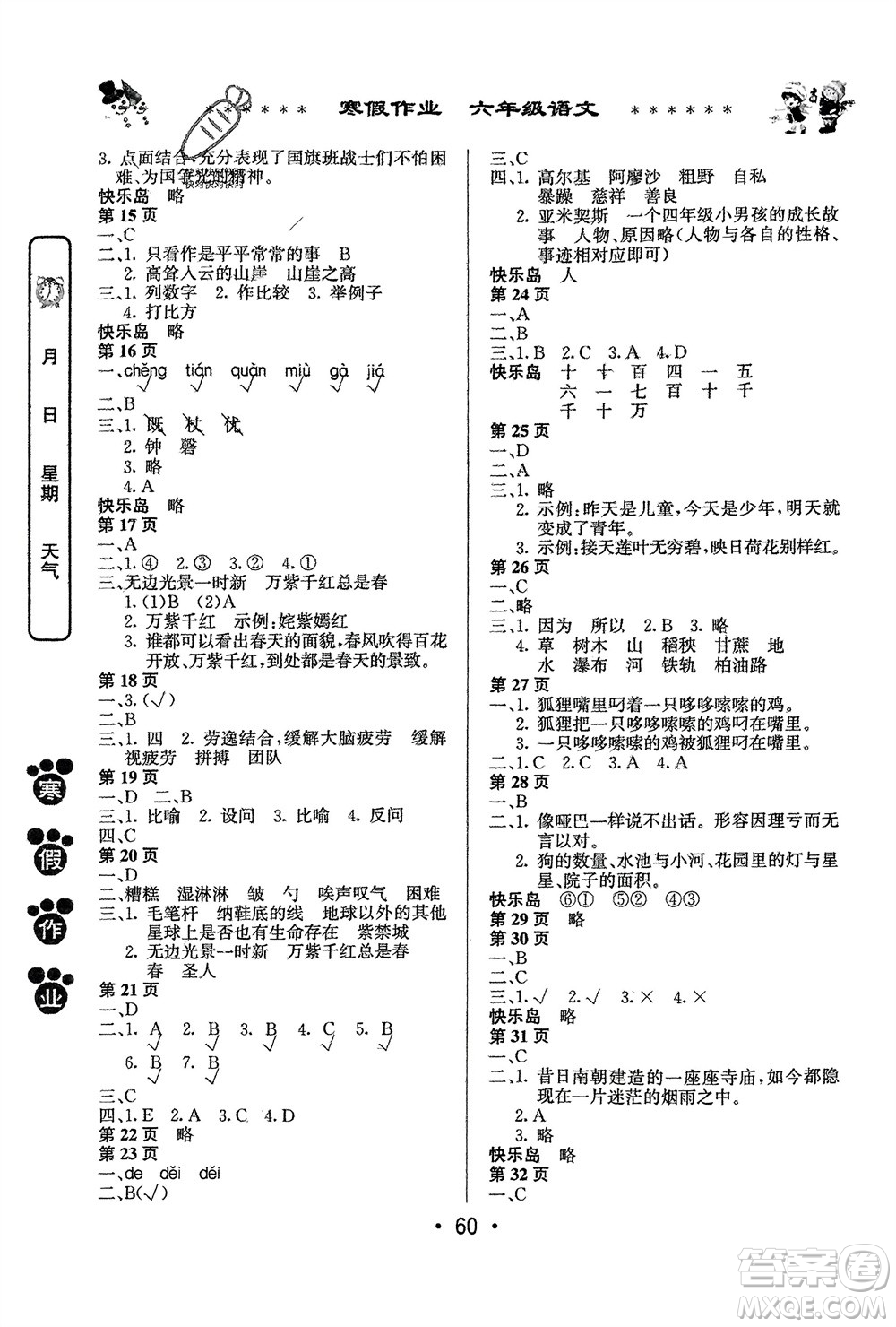 河南人民出版社2024寒假作業(yè)六年級(jí)語(yǔ)文通用版參考答案