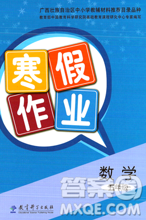 教育科學出版社2024寒假作業(yè)五年級數(shù)學通用版答案