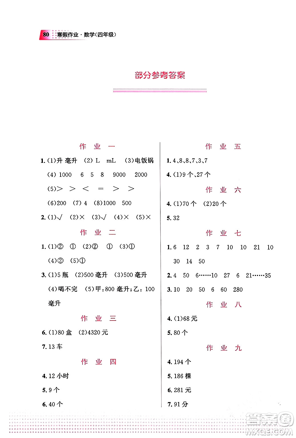 教育科學出版社2024寒假作業(yè)四年級數學通用版答案