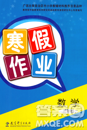 教育科學(xué)出版社2024寒假作業(yè)三年級數(shù)學(xué)通用版答案