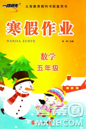 河北美術出版社2024一路領先寒假作業(yè)五年級數(shù)學通用版參考答案