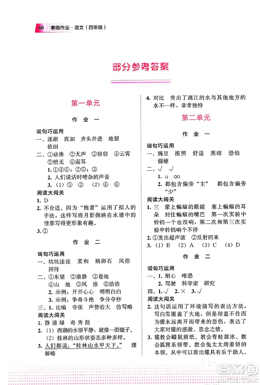 教育科學出版社2024寒假作業(yè)四年級語文通用版答案