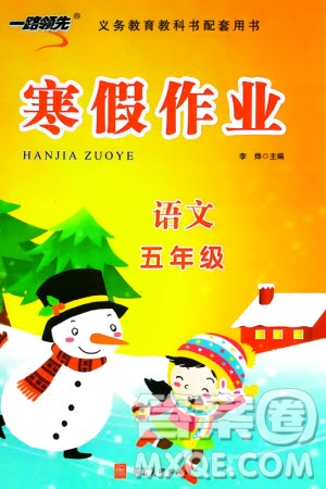 河北美術(shù)出版社2024一路領(lǐng)先寒假作業(yè)五年級(jí)語(yǔ)文通用版參考答案