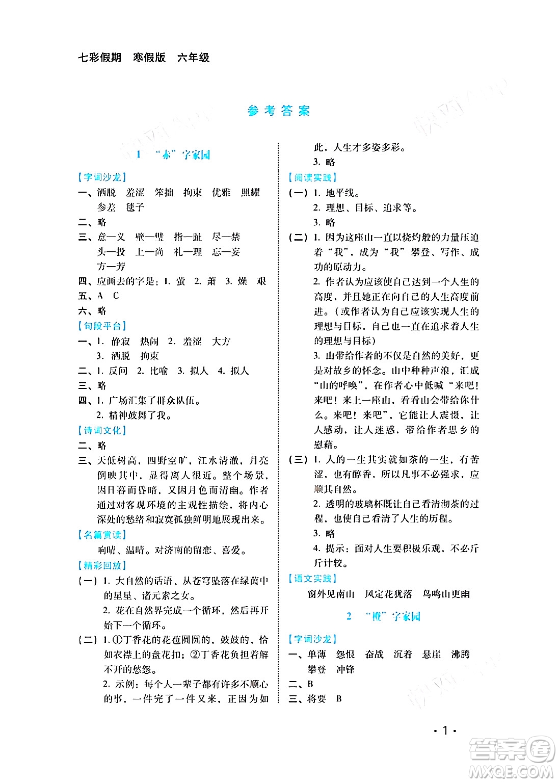 河北少年兒童出版社2024七彩假期寒假版六年級語文通用版答案