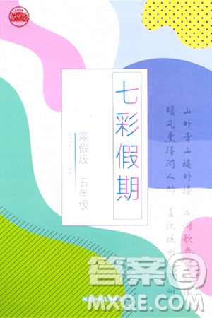 河北少年兒童出版社2024七彩假期寒假版五年級語文通用版答案