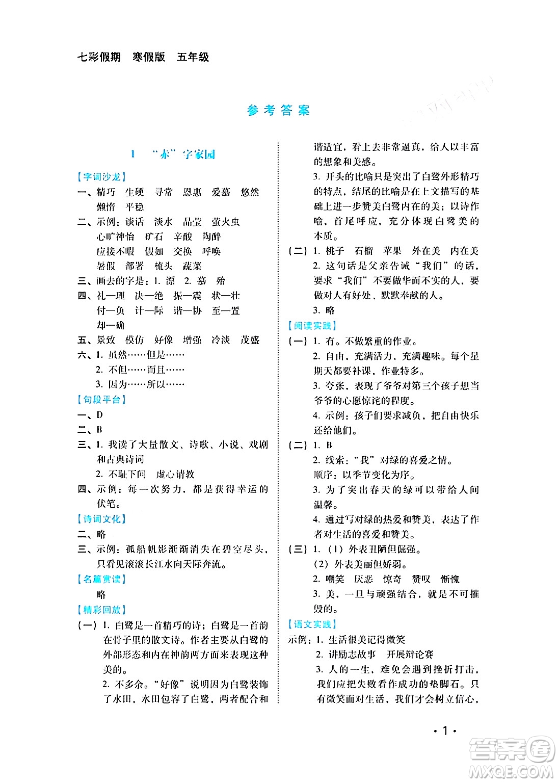 河北少年兒童出版社2024七彩假期寒假版五年級語文通用版答案