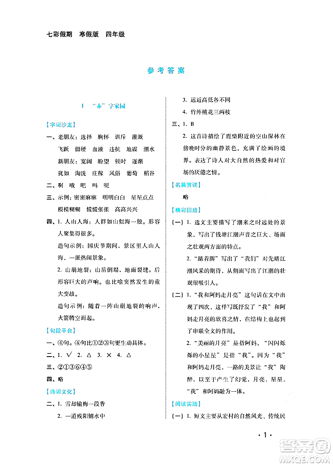 河北少年兒童出版社2024七彩假期寒假版四年級(jí)語(yǔ)文通用版答案