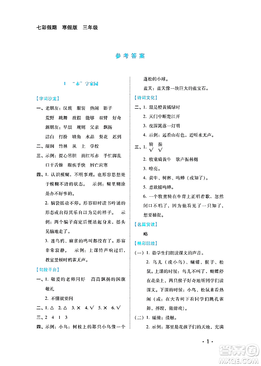 河北少年兒童出版社2024七彩假期寒假版三年級(jí)語(yǔ)文通用版答案