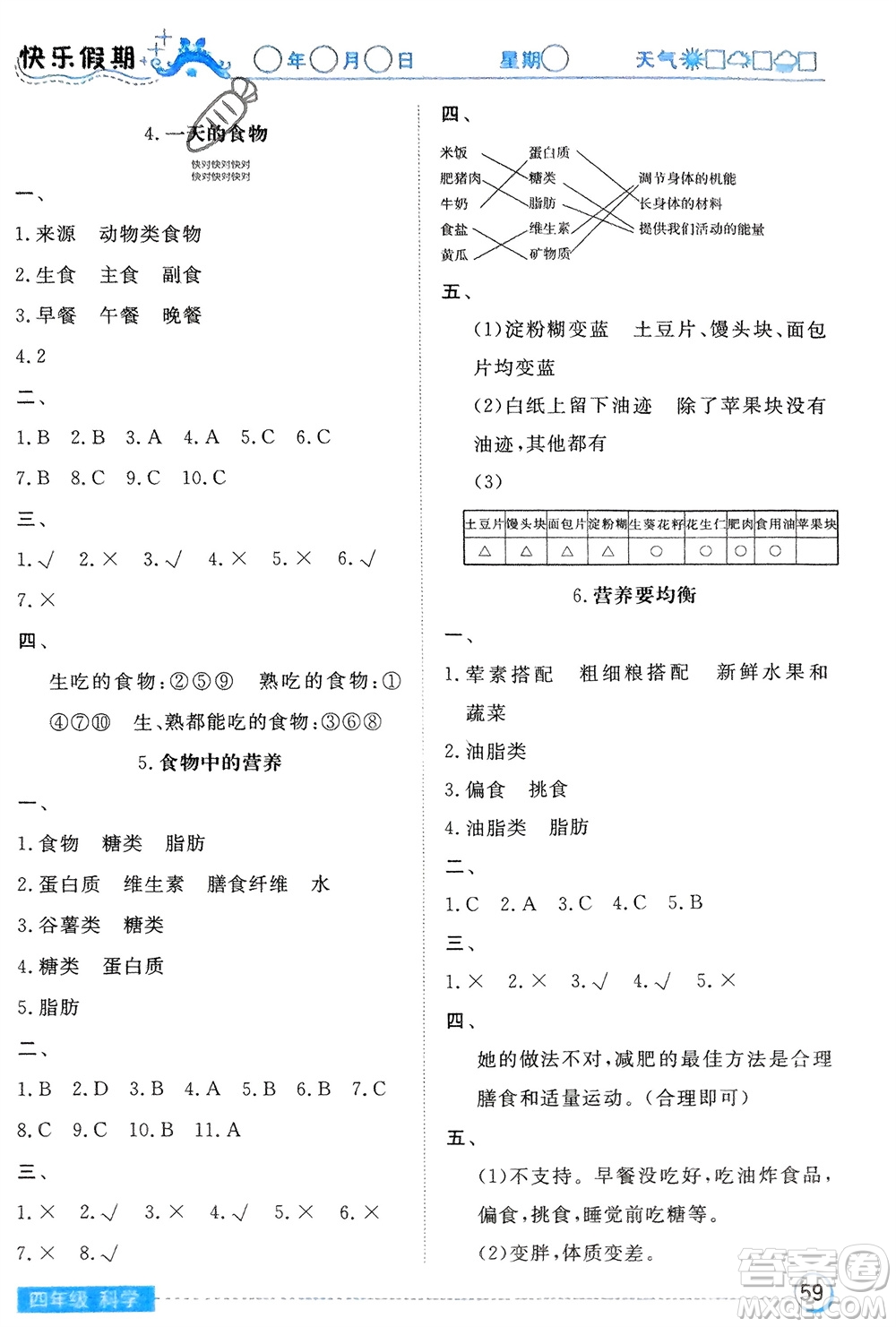 湖北教育出版社2024寒假作業(yè)四年級科學(xué)通用版參考答案