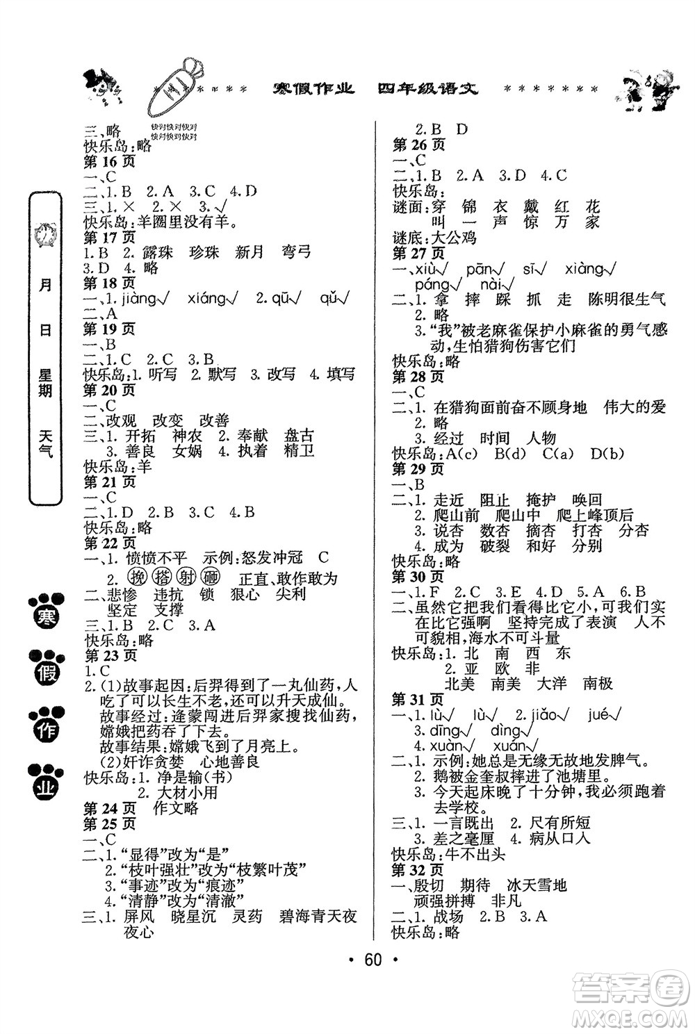 河南人民出版社2024寒假作業(yè)四年級(jí)語(yǔ)文通用版參考答案