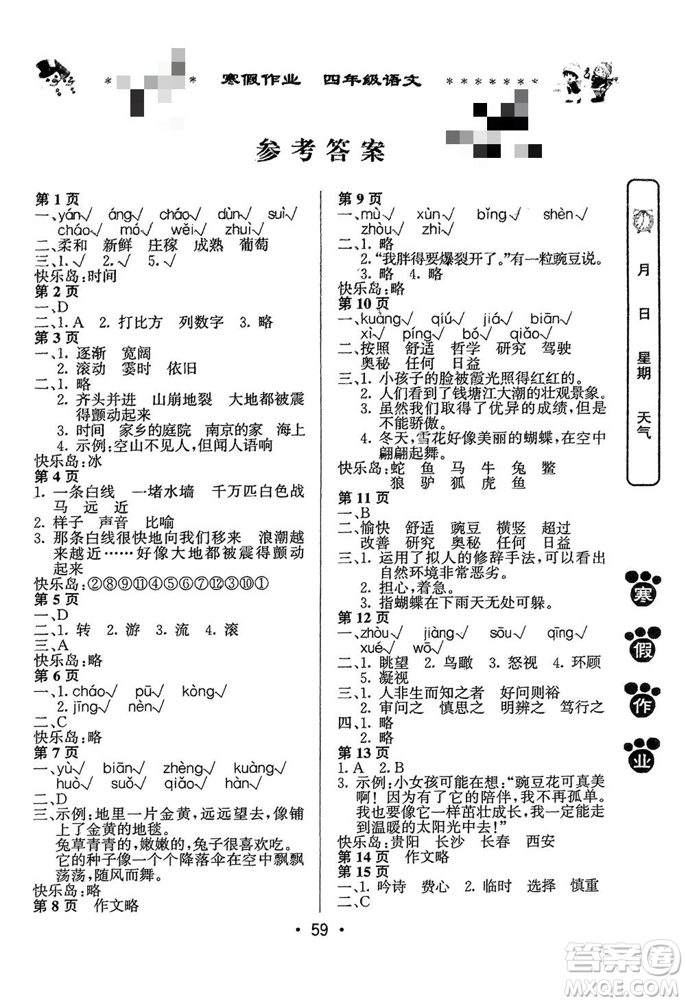 河南人民出版社2024寒假作業(yè)四年級(jí)語(yǔ)文通用版參考答案