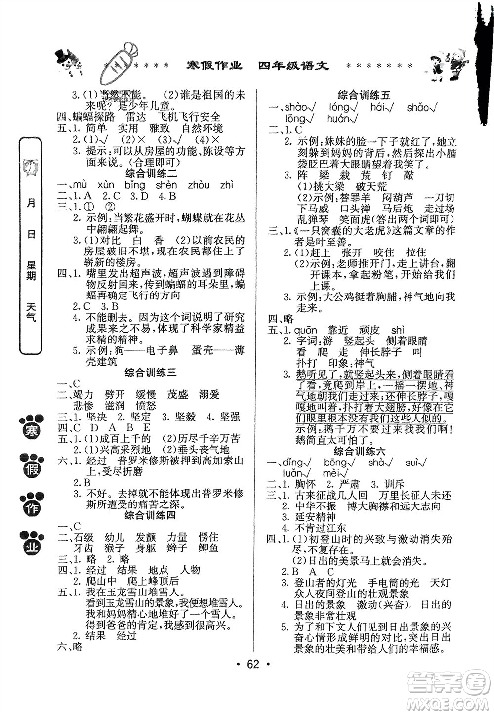 河南人民出版社2024寒假作業(yè)四年級(jí)語(yǔ)文通用版參考答案