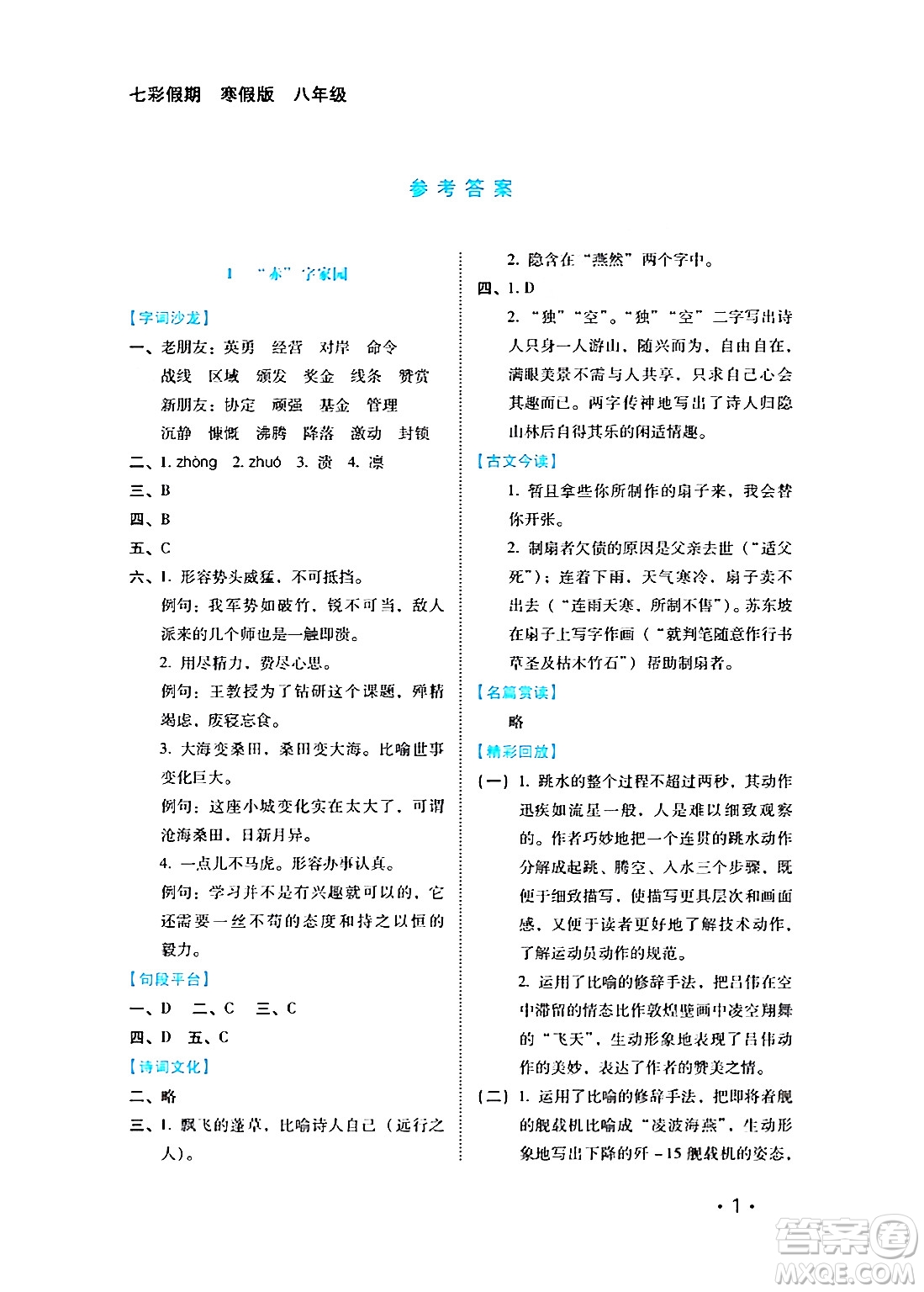 河北少年兒童出版社2024七彩假期寒假版八年級(jí)語(yǔ)文通用版答案
