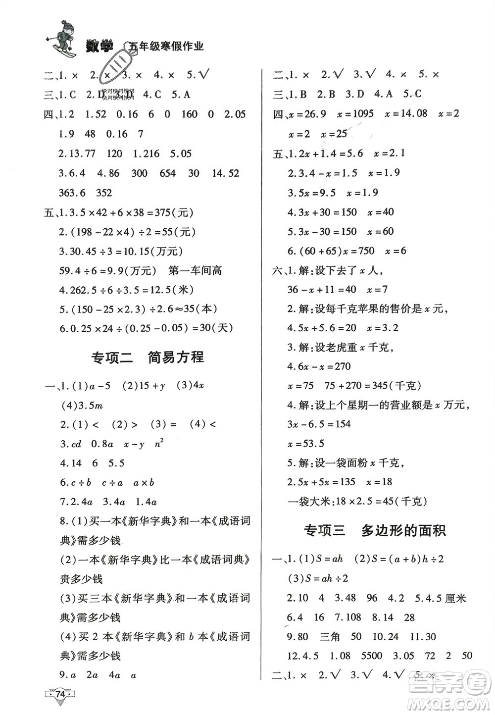 知識(shí)出版社2024寒假作業(yè)五年級(jí)數(shù)學(xué)課標(biāo)版參考答案
