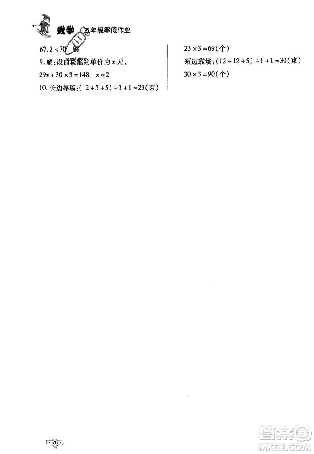 知識(shí)出版社2024寒假作業(yè)五年級(jí)數(shù)學(xué)課標(biāo)版參考答案
