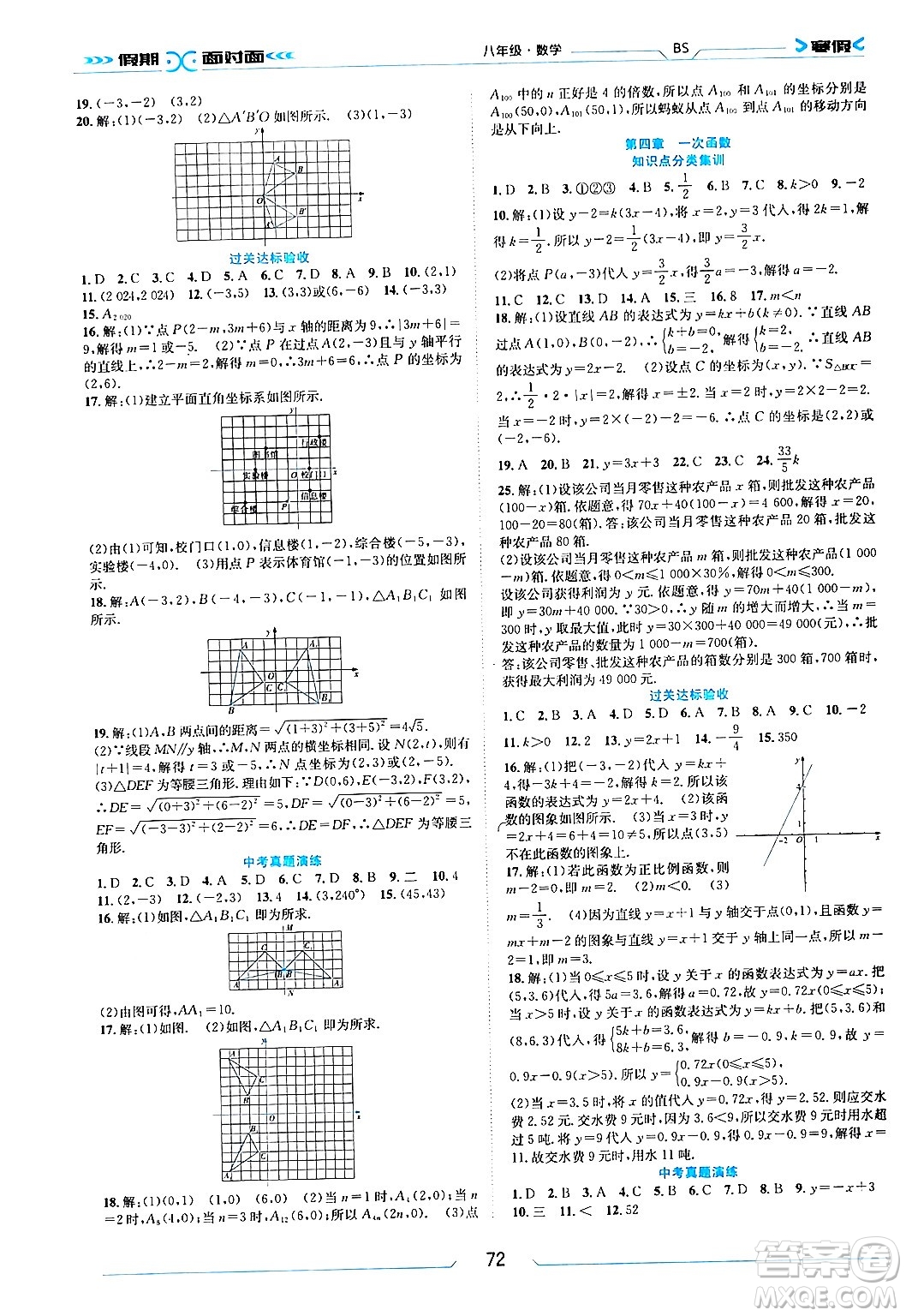 南方出版社2024萬(wàn)卷圖書假期面對(duì)面寒假八年級(jí)數(shù)學(xué)北師大版答案