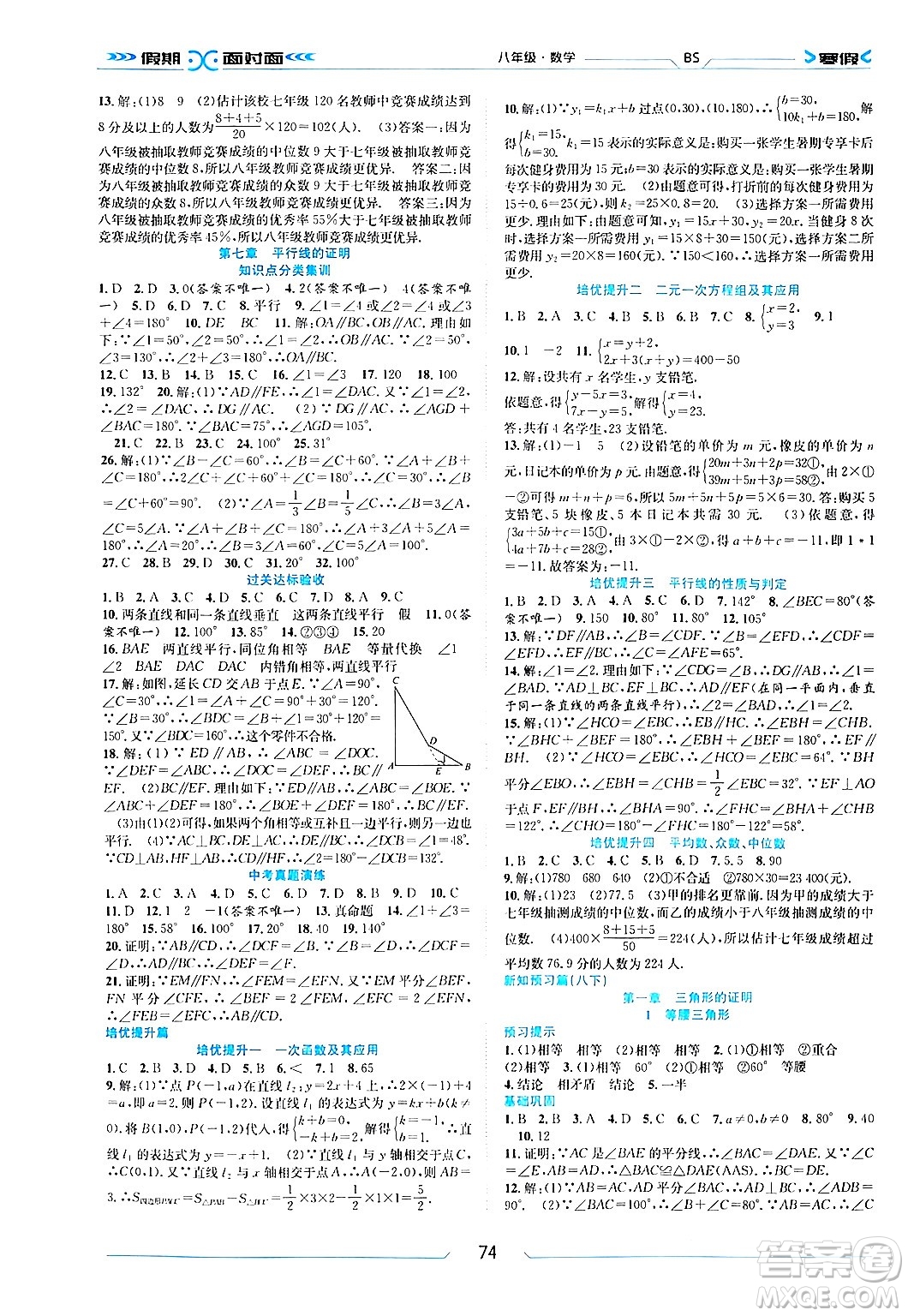 南方出版社2024萬(wàn)卷圖書假期面對(duì)面寒假八年級(jí)數(shù)學(xué)北師大版答案