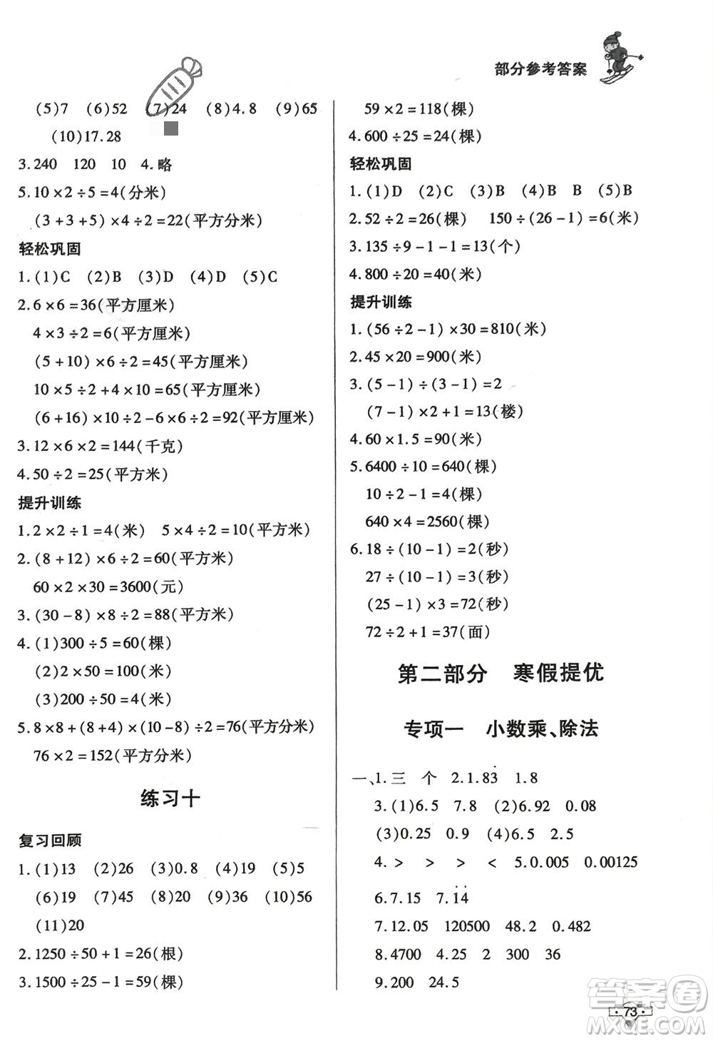 知識(shí)出版社2024寒假作業(yè)五年級(jí)數(shù)學(xué)課標(biāo)版參考答案