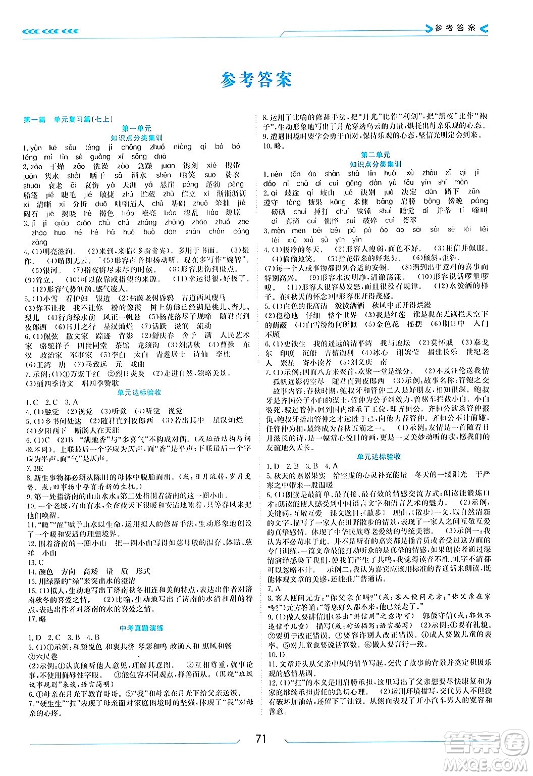 南方出版社2024萬卷圖書假期面對面寒假七年級語文通用版答案